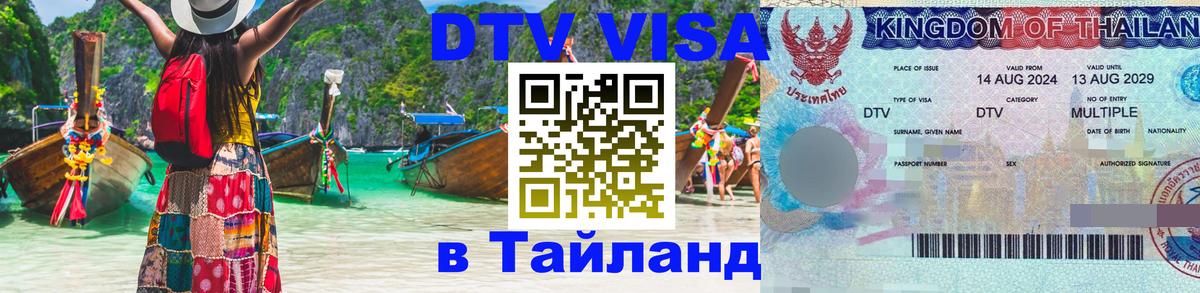 Destination Thailand Visa (DTV виза) Симферополь 
